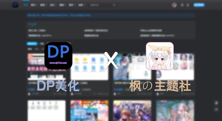 [枫の主题社] x [DP美化] 合作声明