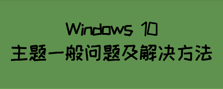 win10主题一般问题及解决方法
