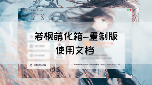 若枫萌化工具箱-重制版 使用文档