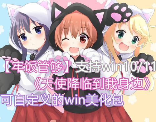【天使降临到我身边】Windows 10/11美化包