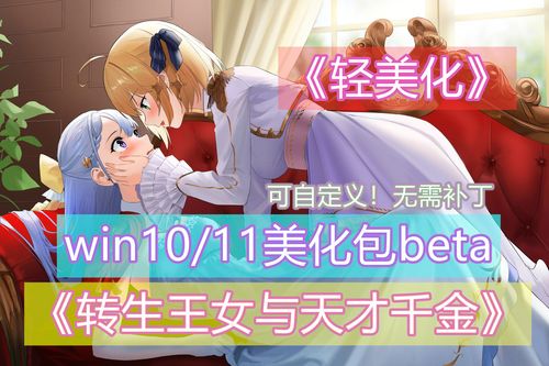 【百合】Windows 10/11美化包《转生王女与天才千金的魔法革命》