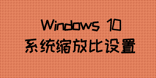 系统缩放比设置