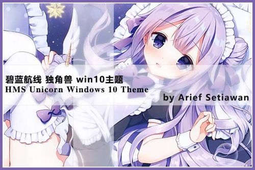 《碧蓝航线》独角兽 win10主题
